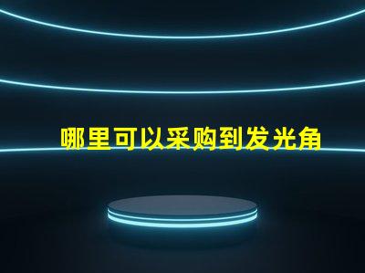 哪里可以采购到发光角度为120度的3030LED灯珠？